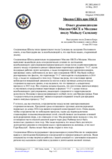 Миссия США при ОБСЕ - Ответ руководителю Миссии ОБСЕ в Молдове послу Майклу Скэнлану
