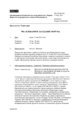 Журнал 788-го пленарного заседания Форума по сотрудничеству в области безопасности