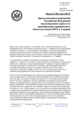 Миссия США при ОБСЕ - Продолжающиеся нарушения Российской Федерацией международного права и ее пренебрежение принципами и обязательствами ОБСЕ в Украине