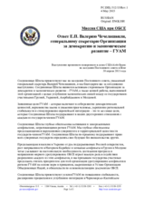 Миссия США при ОБСЕ - Ответ Е.П. Валерию Чечелашвили, генеральному секретарю Организации за демократию и экономическое развитие – ГУАМ