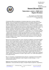 Миссия США при ОБСЕ - Заявление в связи с убийством Бориса Немцова