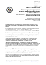 Миссия США при ОБСЕ - Ответ на обращение председателя Комитета министров Совета Европы Е.П. Дидье Рейндерса, вице-премьера и министра иностранных и европейских дел Бельгии
