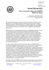 Миссия США при ОБСЕ - Ответ на доклад директора БДИПЧ Михаэля Линка