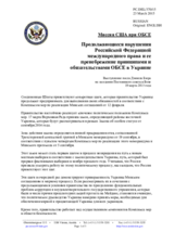Миссия США при ОБСЕ - Продолжающиеся нарушения Российской Федерацией международного права и ее пренебрежение принципами и обязательствами ОБСЕ в Украине