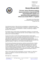 Миссия США при ОБСЕ - 2-й ответ послу России по поводу продолжающихся нарушений РФ международного права и ее пренебрежения принципами и обязательствами ОБСЕ в Украине