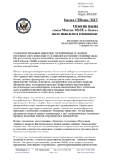 Миссия США при ОБСЕ - Ответ на доклад главы Миссии ОБСЕ в Косово посла Жан-Клода Шлюмберже