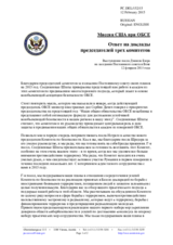 Миссия США при ОБСЕ - Ответ на доклады председателей трех комитетов