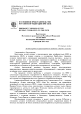 Выступление Постоянного представителя Российской Федерации А.В.Келина - О ситуации вокруг Международного правозащитного движения «Мир без нацизма»