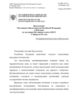Выступление Постоянного Представителя Российской Федерации А.В.Келина - О террористическом акте в Копенгагене
