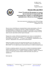 Миссия США при ОБСЕ - Ответ Российской Федерации по поводу продолжающихся нарушений РФ международного права и ее пренебрежения принципами и обязательствами ОБСЕ в Украине