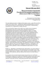 Миссия США при ОБСЕ - Продолжающиеся нарушения Российской Федерацией принципов и обязательств ОБСЕ и ситуация в Украине
