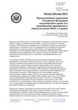 Миссия США при ОБСЕ - Продолжающиеся нарушения Российской Федерацией международного права и ее пренебрежение принципами и обязательствами ОБСЕ в Украине