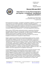 Миссия США при ОБСЕ - Заявление по случаю Международного дня борьбы с гомофобией, трансфобией и бифобией (IDAHOT)