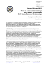 Миссия США при ОБСЕ - Ответ на выступление министра иностранных дел Германии Е.П. Франк-Вальтера Штайнмайера