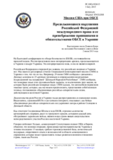 Миссия США при ОБСЕ - Продолжающиеся нарушения Российской Федерацией международного права и ее пренебрежение принципами и обязательствами ОБСЕ в Украине