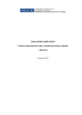 Свобода передвижения через административную границу с Крымом