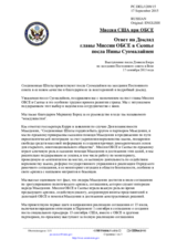 Миссия США при ОБСЕ - Ответ на Доклад главы Миссии ОБСЕ в Скопье посла Нины Суомалайнен