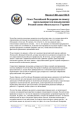 Миссия США при ОБСЕ - Ответ Российской Федерации по поводу продолжающегося невыполнения Россией своих обязательств в Украине