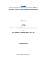 Доклад госпожи Астрид Тyрс, Верховного комиссара ОБСЕ по делам национальных меньшинств