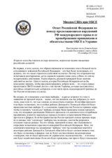 Миссия США при ОБСЕ - Ответ Российской Федерации по поводу продолжающихся нарушений РФ международного права и ее пренебрежения принципами и обязательствами ОБСЕ в Украине