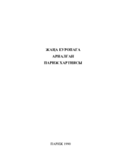 Жаңа Еуропаға арналған Париж хартиясы 