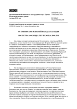 Астанинская юбилейная декларация: на пути к сообществу безопасности 