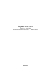 Заключительный документ первой встречи Совета министров СБСЕ в Берлине, 19-20 июня 1991
