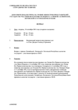 Заключительный документ дополнительной встречи на уровне министров в Москве, 10 сентября 1991