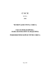 Заключительный документ четвертой встречи Совета министров СБСЕ в Риме, 30 ноября - 1 декабря 1993