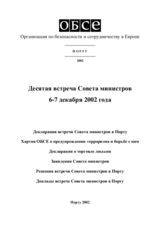 Заключительный документ десятой встречи Совета министров ОБСЕ в Порту, 6-7 декабря 2002