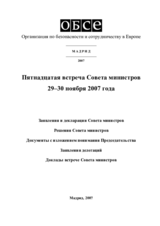 Заключительный документ пятнадцатой встречи Совета министров ОБСЕ в Мадриде, 29–30 ноября 2007 