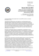 Миссия США при ОБСЕ - Ответ на доклад координатора экономической и экологической деятельности ОБСЕ