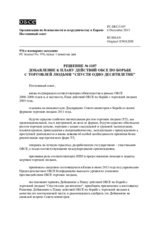 Решение № 1107 Постоянного совета