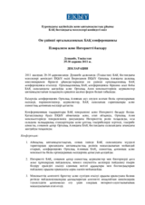 Он үшінші орталықазиялық БАҚ конференциясы Плюрализм жəне Интернетті басқару