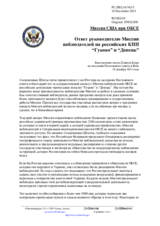Миссия США при ОБСЕ - Ответ руководителю Миссии наблюдателей на российских КПП “Гуково” и “Донецк”