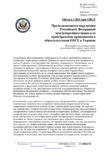 Миссия США при ОБСЕ - Продолжающиеся нарушения Российской Федерацией международного права и ее пренебрежение принципами и обязательствами ОБСЕ в Украине