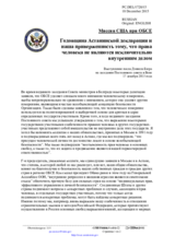 Миссия США при ОБСЕ - Годовщина Астанинской декларации и наша приверженность тому, что права человека не являются исключительно внутренним делом