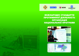 Міжнародні стандарти протимінної діяльності: організація національної програми