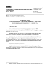 Решение № 8/14 о Дополнении к Плану действий ОБСЕ 2004 года по поддержке гендерного равенства