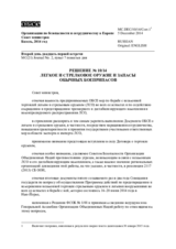 Решение № 10/14 о легком и стрелковом оружии и запасах обычных