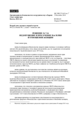 Решение № 7/14 о недопущении и пресечении насилия в отношении женщин 