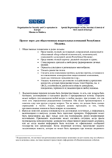 Проект норм для общественных вещательных компаний Республики Молдова. 