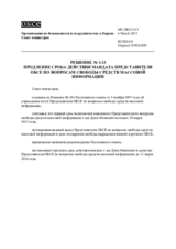 Продление срока действия мандата Представителя  ОБСЕ по вопросам свободы средств массовой информации 
