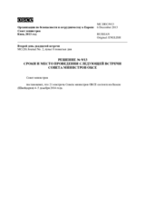 Решение № 9/13 о сроках и месте проведения следующей встречи Совета министров ОБСЕ