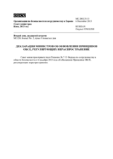 Декларация министров об обновлении принципов ОБСЕ, регулирующих нераспространение
