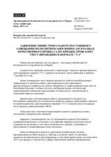 Заявление министров о работе Постоянного совещания по политическим вопросам в рамках переговорного процесса по приднестровскому урегулированию в формате "5+2"