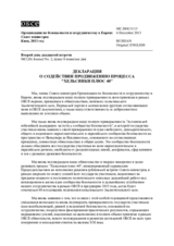 Декларация о содействии продвижению процесса "Хельсинки плюс 40" 
