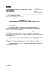 Decision No. 8/03 on Man-Portable Air Defence Systems (ru)
