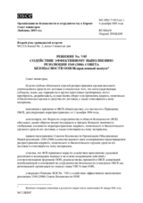 Ljubljana Ministerial Decision No. 7 on supporting the effective implementation of UN Security Council Resolution 1540 (2004) (ru)