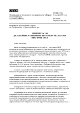 Решение № 7/08 о дальнейшем укреплении верховенства права в регионе ОБСЕ 